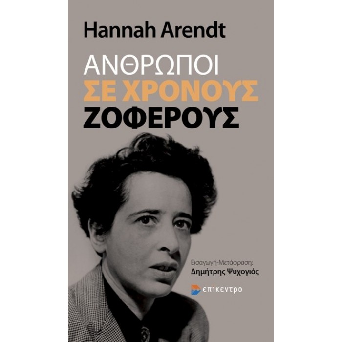 ΑΝΘΡΩΠΟΙ ΣΕ ΧΡΟΝΟΥΣ ΖΟΦΕΡΟΥΣ ΑΝΘΡΩΠΟΙ ΣΕ ΧΡΟΝΟΥΣ ΖΟΦΕΡΟΥΣ