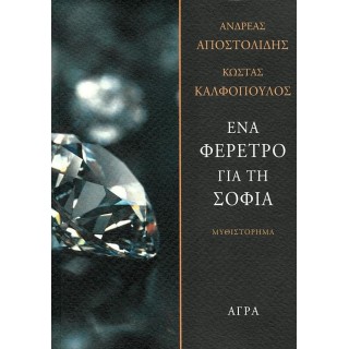 ΕΝΑ ΦΕΡΕΤΡΟ ΓΙΑ ΤΗ ΣΟΦΙΑ ΕΝΑ ΦΕΡΕΤΡΟ ΓΙΑ ΤΗ ΣΟΦΙΑ