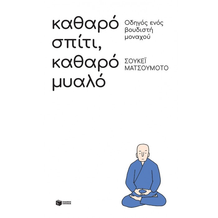 ΚΑΘΑΡΟ ΣΠΙΤΙ, ΚΑΘΑΡΟ ΜΥΑΛΟ: ΟΔΗΓΟΣ ΕΝΟΣ ΒΟΥΔΙΣΤΗ ΜΟΝΑΧΟΥ