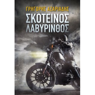 ΣΚΟΤΕΙΝΟΣ ΛΑΒΥΡΙΝΘΟΣ ΣΚΟΤΕΙΝΟΣ ΛΑΒΥΡΙΝΘΟΣ