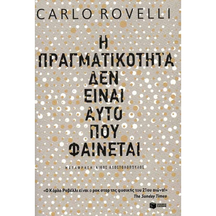 Η ΠΡΑΓΜΑΤΙΚΟΤΗΤΑ ΔΕΝ ΕΙΝΑΙ ΑΥΤΟ ΠΟΥ ΦΑΙΝΕΤΑΙ Η ΠΡΑΓΜΑΤΙΚΟΤΗΤΑ ΔΕΝ ΕΙΝΑΙ ΑΥΤΟ ΠΟΥ ΦΑΙΝΕΤΑΙ