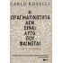 Η ΠΡΑΓΜΑΤΙΚΟΤΗΤΑ ΔΕΝ ΕΙΝΑΙ ΑΥΤΟ ΠΟΥ ΦΑΙΝΕΤΑΙ