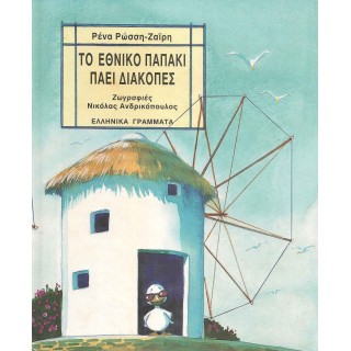 ΤΟ ΕΘΝΙΚΟ ΠΑΠΑΚΙ ΠΑΕΙ ΔΙΑΚΟΠΕΣ ΤΟ ΕΘΝΙΚΟ ΠΑΠΑΚΙ ΠΑΕΙ ΔΙΑΚΟΠΕΣ