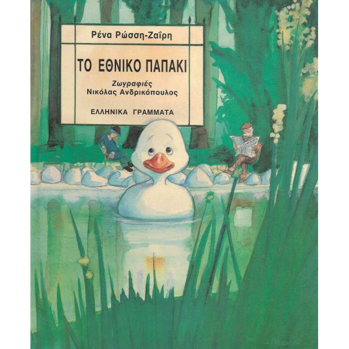 ΤΟ ΕΘΝΙΚΟ ΠΑΠΑΚΙ ΤΟ ΕΘΝΙΚΟ ΠΑΠΑΚΙ