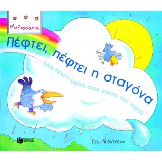 ΠΕΦΤΕΙ, ΠΕΦΤΕΙ Η ΣΤΑΓΟΝΑ - ΜΙΑ ΠΡΩΤΗ ΜΑΤΙΑ ΣΤΟΝ ΚΥΚΛΟ ΤΟΥ ΝΕΡΟΥ