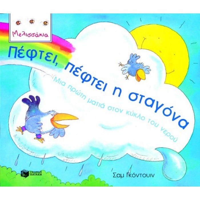 ΠΕΦΤΕΙ, ΠΕΦΤΕΙ Η ΣΤΑΓΟΝΑ - ΜΙΑ ΠΡΩΤΗ ΜΑΤΙΑ ΣΤΟΝ ΚΥΚΛΟ ΤΟΥ ΝΕΡΟΥ ΠΕΦΤΕΙ, ΠΕΦΤΕΙ Η ΣΤΑΓΟΝΑ - ΜΙΑ ΠΡΩΤΗ ΜΑΤΙΑ ΣΤΟΝ ΚΥΚΛΟ ΤΟΥ ΝΕΡΟΥ