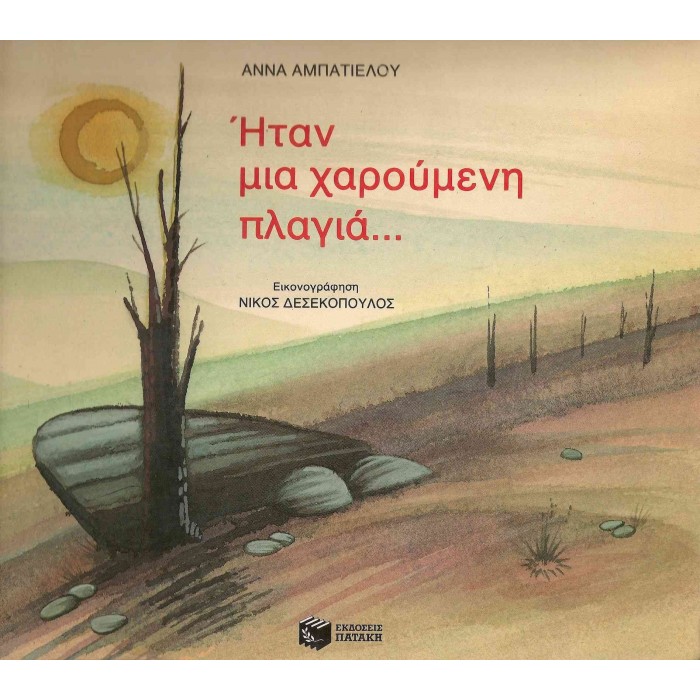 ΗΤΑΝ ΜΙΑ ΧΑΡΟΥΜΕΝΗ ΠΛΑΓΙΑ... ΗΤΑΝ ΜΙΑ ΧΑΡΟΥΜΕΝΗ ΠΛΑΓΙΑ...