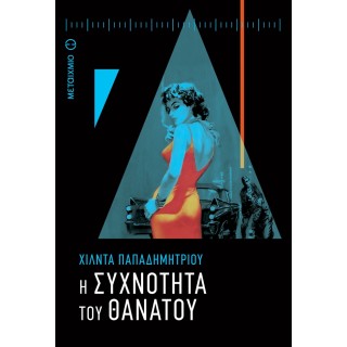 Η ΣΥΧΝΟΤΗΤΑ ΤΟΥ ΘΑΝΑΤΟΥ