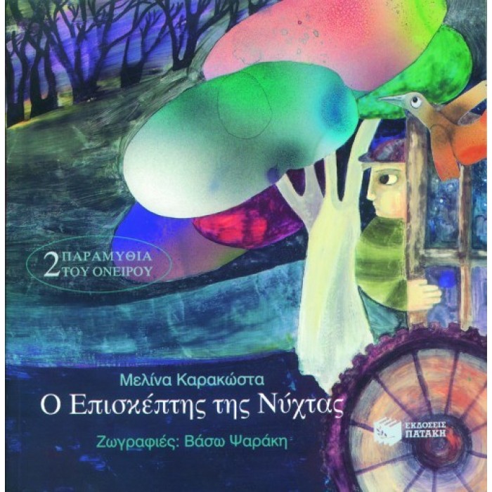 Ο ΕΠΙΣΚΕΠΤΗΣ ΤΗΣ ΝΥΧΤΑΣ Ο ΕΠΙΣΚΕΠΤΗΣ ΤΗΣ ΝΥΧΤΑΣ