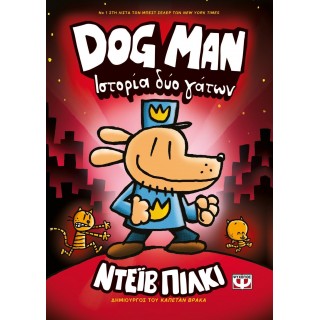 DOG MAN 3: ΙΣΤΟΡΙΑ ΔΥΟ ΓΑΤΩΝ