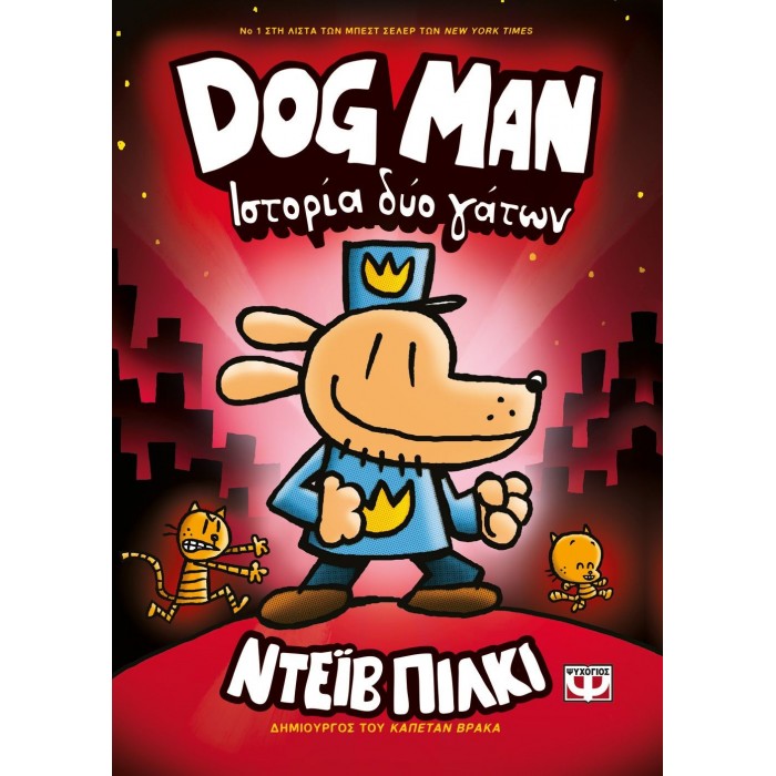 DOG MAN 3: ΙΣΤΟΡΙΑ ΔΥΟ ΓΑΤΩΝ DOG MAN 3: ΙΣΤΟΡΙΑ ΔΥΟ ΓΑΤΩΝ