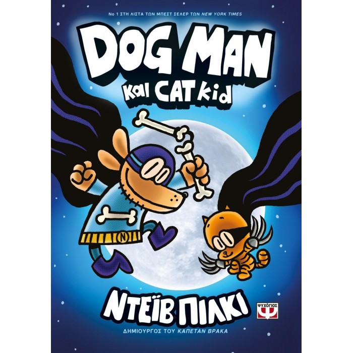 DOG MAN 4: DOG MAN ΚΑΙ CAT KID DOG MAN 4: DOG MAN ΚΑΙ CAT KID
