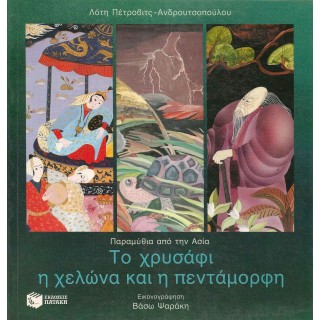 ΤΟ ΧΡΥΣΑΦΙ Η ΧΕΛΩΝΑ ΚΑΙ Η ΠΕΝΤΑΜΟΡΦΗ