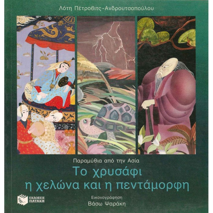 ΤΟ ΧΡΥΣΑΦΙ Η ΧΕΛΩΝΑ ΚΑΙ Η ΠΕΝΤΑΜΟΡΦΗ ΤΟ ΧΡΥΣΑΦΙ Η ΧΕΛΩΝΑ ΚΑΙ Η ΠΕΝΤΑΜΟΡΦΗ