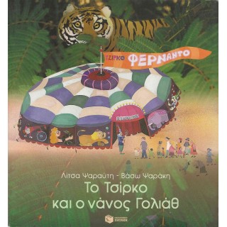 ΤΟ ΤΣΙΡΚΟ ΚΑΙ Ο ΝΑΝΟΣ ΓΟΛΙΑΘ