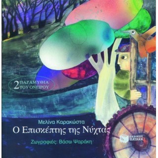 Ο ΕΠΙΣΚΕΠΤΗΣ ΤΗΣ ΝΥΧΤΑΣ (ΣΚΛΗΡΟΔΕΤΟ)