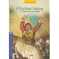 Ο ΚΑΤΣΑΝΤΩΝΗΣ - ΤΟ ΑΣΤΡΟΠΕΛΕΚΙ ΤΗΣ ΣΚΛΑΒΙΑΣ Ο ΚΑΤΣΑΝΤΩΝΗΣ - ΤΟ ΑΣΤΡΟΠΕΛΕΚΙ ΤΗΣ ΣΚΛΑΒΙΑΣ