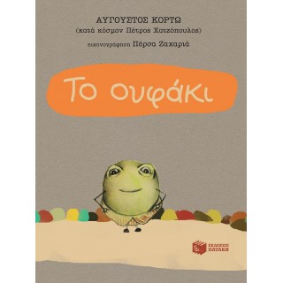 ΤΟ ΟΥΦΑΚΙ