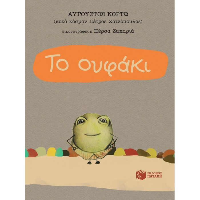 ΤΟ ΟΥΦΑΚΙ ΤΟ ΟΥΦΑΚΙ