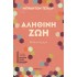 ΑΛΗΘΙΝΗ ΖΩΗ