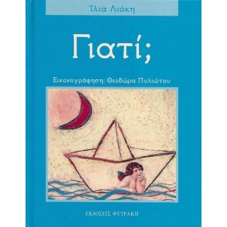 ΓΙΑΤΙ? (ΠΡΩΤΟΣ ΤΟΜΟΣ) ΓΙΑΤΙ? (ΠΡΩΤΟΣ ΤΟΜΟΣ)
