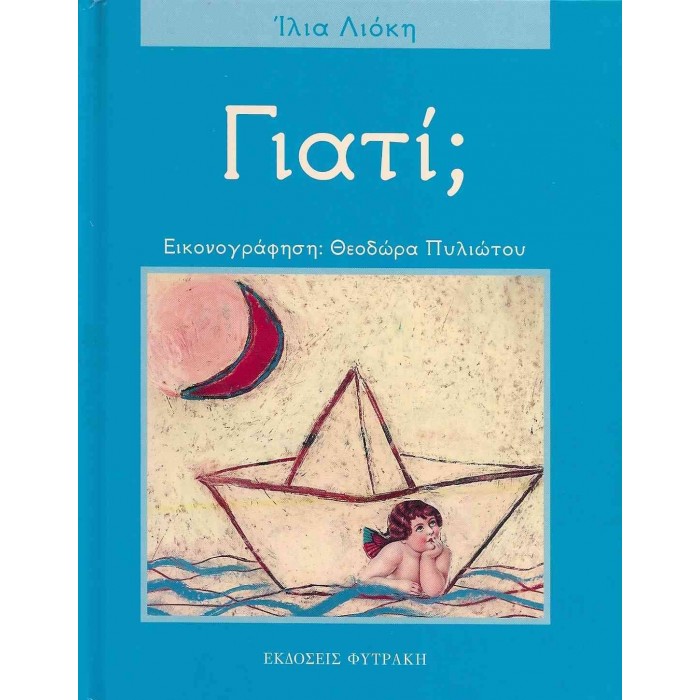 ΓΙΑΤΙ? (ΠΡΩΤΟΣ ΤΟΜΟΣ) ΓΙΑΤΙ? (ΠΡΩΤΟΣ ΤΟΜΟΣ)