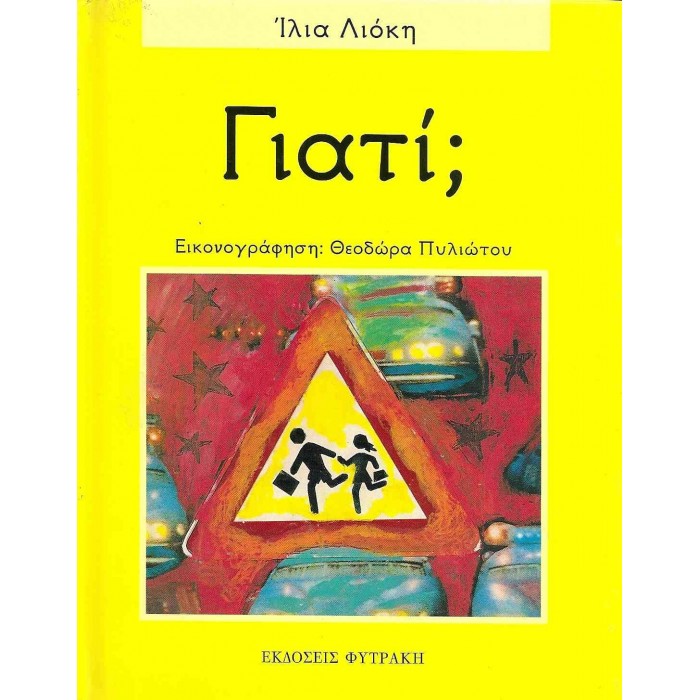ΓΙΑΤΙ? (ΤΡΙΤΟΣ ΤΟΜΟΣ) ΓΙΑΤΙ? (ΤΡΙΤΟΣ ΤΟΜΟΣ)