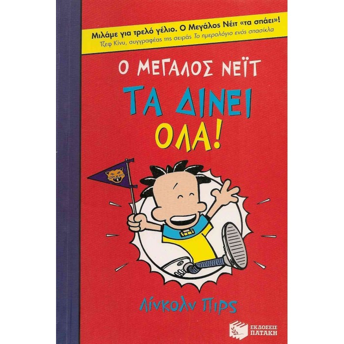 Ο ΜΕΓΑΛΟΣ ΝΕΙΤ ΤΑ ΔΙΝΕΙ ΟΛΑ! Ο ΜΕΓΑΛΟΣ ΝΕΙΤ ΤΑ ΔΙΝΕΙ ΟΛΑ!