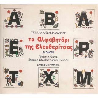 ΤΟ ΑΛΦΑΒΗΤΑΡΙ ΤΗΣ ΕΛΕΥΘΕΡΙΤΣΑΣ ΤΟ ΑΛΦΑΒΗΤΑΡΙ ΤΗΣ ΕΛΕΥΘΕΡΙΤΣΑΣ