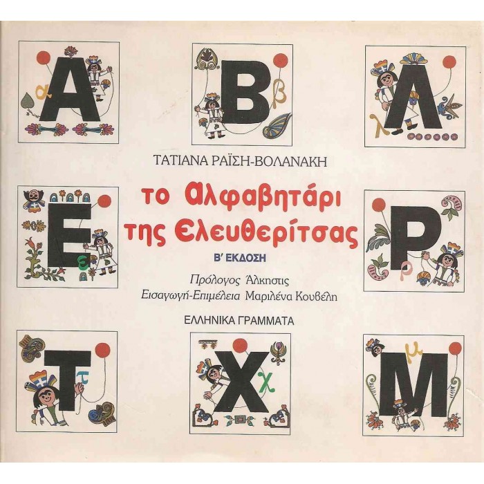 ΤΟ ΑΛΦΑΒΗΤΑΡΙ ΤΗΣ ΕΛΕΥΘΕΡΙΤΣΑΣ ΤΟ ΑΛΦΑΒΗΤΑΡΙ ΤΗΣ ΕΛΕΥΘΕΡΙΤΣΑΣ