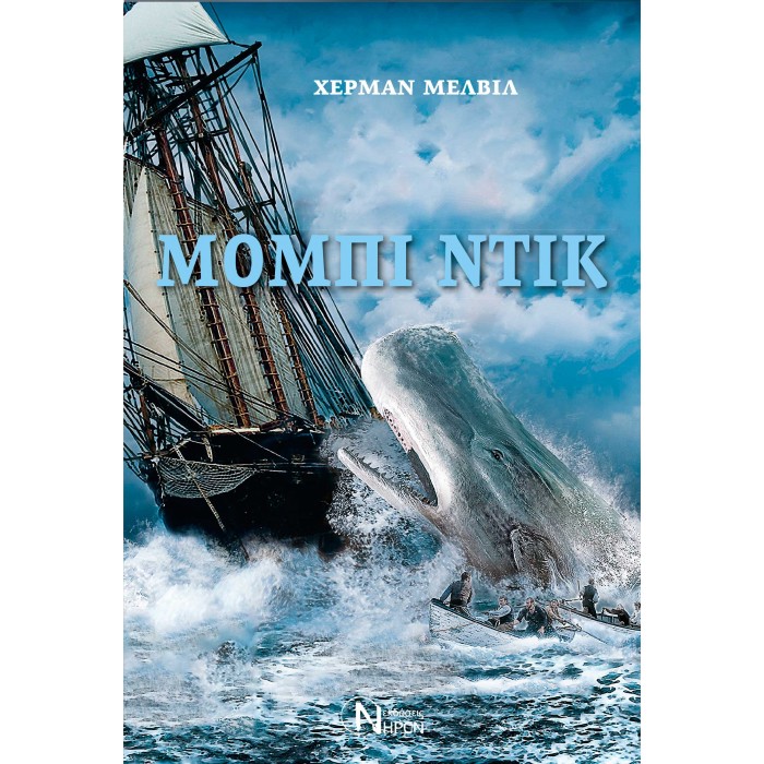 ΜΟΜΠΙ ΝΤΙΚ ΜΟΜΠΙ ΝΤΙΚ