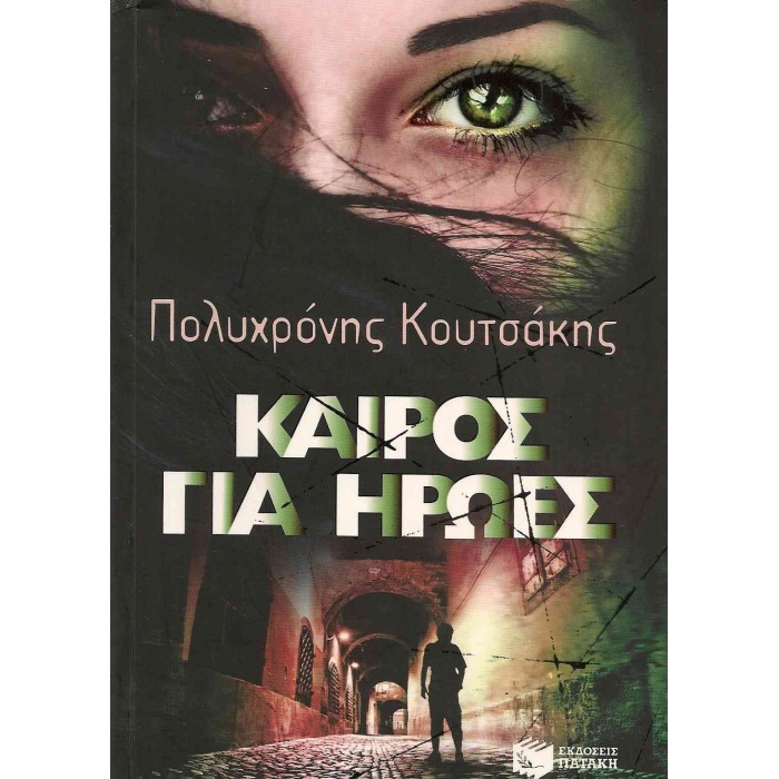 ΚΑΙΡΟΣ ΓΙΑ ΗΡΩΕΣ ΚΑΙΡΟΣ ΓΙΑ ΗΡΩΕΣ