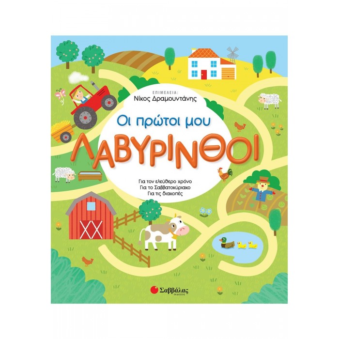 ΟΙ ΠΡΩΤΟΙ ΜΟΥ ΛΑΒΥΡΙΝΘΟΙ ΟΙ ΠΡΩΤΟΙ ΜΟΥ ΛΑΒΥΡΙΝΘΟΙ