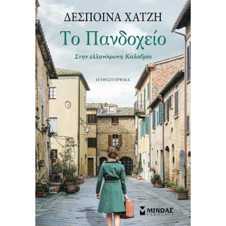ΤΟ ΠΑΝΔΟΧΕΙΟ ΤΟ ΠΑΝΔΟΧΕΙΟ