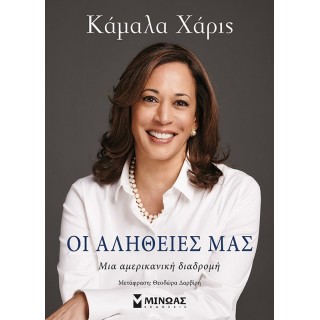 ΟΙ ΑΛΗΘΕΙΕΣ ΜΑΣ ΟΙ ΑΛΗΘΕΙΕΣ ΜΑΣ