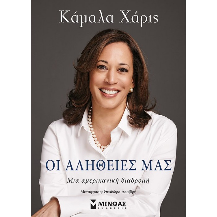 ΟΙ ΑΛΗΘΕΙΕΣ ΜΑΣ ΟΙ ΑΛΗΘΕΙΕΣ ΜΑΣ