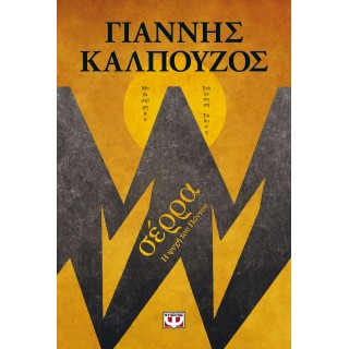 ΣΕΡΡΑ - Β' ΣΥΛΛΕΚΤΙΚΗ ΕΚΔΟΣΗ