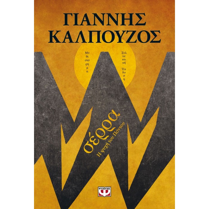 ΣΕΡΡΑ - Β' ΣΥΛΛΕΚΤΙΚΗ ΕΚΔΟΣΗ ΣΕΡΡΑ - Β' ΣΥΛΛΕΚΤΙΚΗ ΕΚΔΟΣΗ