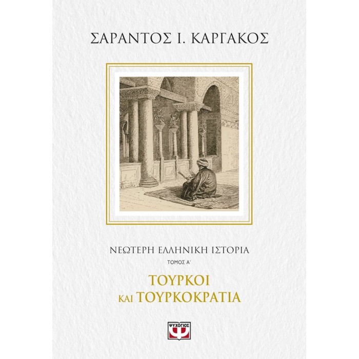 ΝΕΟΤΕΡΗ ΕΛΛΗΝΙΚΗ ΙΣΤΟΡΙΑ Α΄: ΤΟΥΡΚΟΙ ΚΑΙ ΤΟΥΡΚΟΚΡΑΤΙΑ ΝΕΟΤΕΡΗ ΕΛΛΗΝΙΚΗ ΙΣΤΟΡΙΑ Α΄: ΤΟΥΡΚΟΙ ΚΑΙ ΤΟΥΡΚΟΚΡΑΤΙΑ