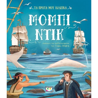 ΤΑ ΠΡΩΤΑ ΜΟΥ ΚΛΑΣΙΚΑ: ΜΟΜΠΙ ΝΤΙΚ ΤΑ ΠΡΩΤΑ ΜΟΥ ΚΛΑΣΙΚΑ: ΜΟΜΠΙ ΝΤΙΚ