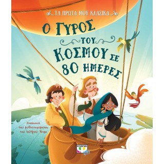 ΤΑ ΠΡΩΤΑ ΜΟΥ ΚΛΑΣΙΚΑ: Ο ΓΥΡΟΣ ΤΟΥ ΚΟΣΜΟΥ ΣΕ 80 ΗΜΕΡΕΣ ΤΑ ΠΡΩΤΑ ΜΟΥ ΚΛΑΣΙΚΑ: Ο ΓΥΡΟΣ ΤΟΥ ΚΟΣΜΟΥ ΣΕ 80 ΗΜΕΡΕΣ