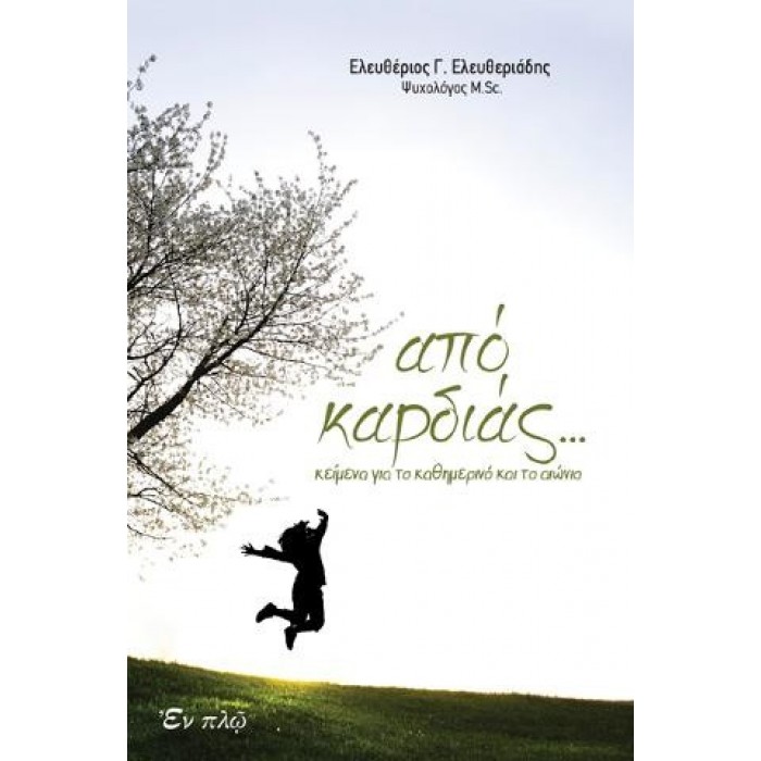 ΑΠΟ ΚΑΡΔΙΑΣ... ΚΕΙΜΕΝΑ ΓΙΑ ΤΟ ΚΑΘΗΜΕΡΙΝΟ ΚΑΙ ΤΟ ΑΙΩΝΙΟ ΑΠΟ ΚΑΡΔΙΑΣ... ΚΕΙΜΕΝΑ ΓΙΑ ΤΟ ΚΑΘΗΜΕΡΙΝΟ ΚΑΙ ΤΟ ΑΙΩΝΙΟ