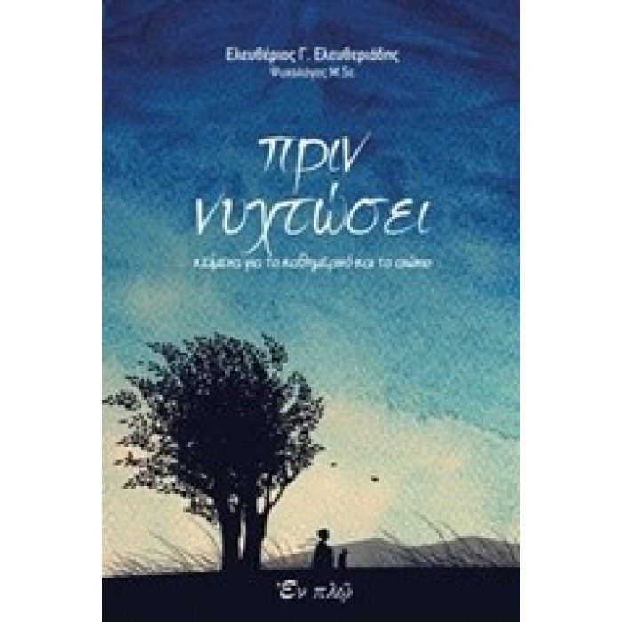 ΠΡΙΝ ΝΥΧΤΩΣΕΙ: ΚΕΙΜΕΝΑ ΓΙΑ ΤΟ ΚΑΘΗΜΕΡΙΝΟ ΚΑΙ ΤΟ ΑΙΩΝΙΟ ΠΡΙΝ ΝΥΧΤΩΣΕΙ: ΚΕΙΜΕΝΑ ΓΙΑ ΤΟ ΚΑΘΗΜΕΡΙΝΟ ΚΑΙ ΤΟ ΑΙΩΝΙΟ