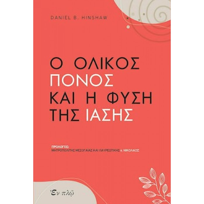 Ο ΟΛΙΚΟΣ ΠΟΝΟΣ ΚΑΙ Η ΦΥΣΗ ΤΗΣ ΙΑΣΗΣ Ο ΟΛΙΚΟΣ ΠΟΝΟΣ ΚΑΙ Η ΦΥΣΗ ΤΗΣ ΙΑΣΗΣ