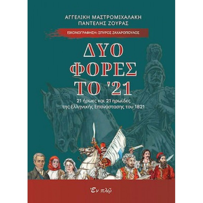 ΔΥΟ ΦΟΡΕΣ ΤΟ '21: 21 ΗΡΩΕΣ ΚΑΙ 21 ΗΡΩΙΔΕΣ ΤΗΣ ΕΛΛΗΝΙΚΗΣ ΕΠΑΝΑΣΤΑΣΗΣ ΤΟΥ 1821 ΔΥΟ ΦΟΡΕΣ ΤΟ '21: 21 ΗΡΩΕΣ ΚΑΙ 21 ΗΡΩΙΔΕΣ ΤΗΣ ΕΛΛΗΝΙΚΗΣ ΕΠΑΝΑΣΤΑΣΗΣ ΤΟΥ 1821