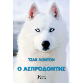Ο ΑΣΠΡΟΔΟΝΤΗΣ Ο ΑΣΠΡΟΔΟΝΤΗΣ