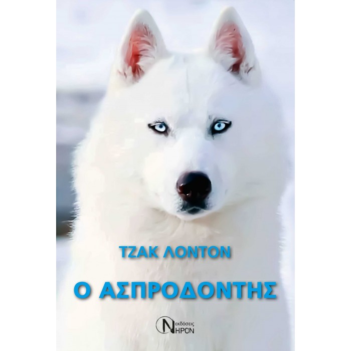 Ο ΑΣΠΡΟΔΟΝΤΗΣ Ο ΑΣΠΡΟΔΟΝΤΗΣ