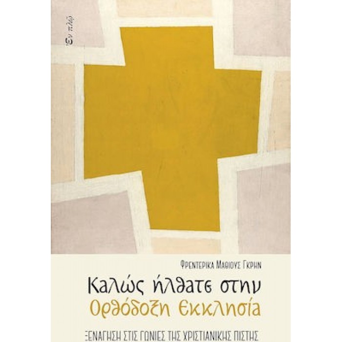 ΚΑΛΩΣ ΗΛΘΑΤΕ ΣΤΗΝ ΟΡΘΟΔΟΞΗ ΕΚΚΛΗΣΙΑ ΚΑΛΩΣ ΗΛΘΑΤΕ ΣΤΗΝ ΟΡΘΟΔΟΞΗ ΕΚΚΛΗΣΙΑ
