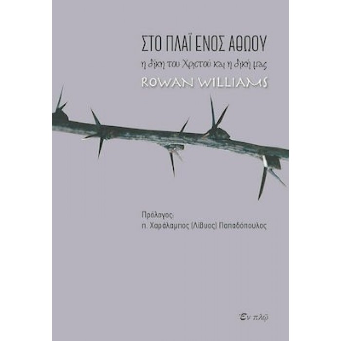ΣΤΟ ΠΛΑΙ ΕΝΟΣ ΑΘΩΟΥ: Η ΔΙΚΗ ΤΟΥ ΧΡΙΣΤΟΥ ΚΑΙ Η ΔΙΚΗ ΜΑΣ ΣΤΟ ΠΛΑΙ ΕΝΟΣ ΑΘΩΟΥ: Η ΔΙΚΗ ΤΟΥ ΧΡΙΣΤΟΥ ΚΑΙ Η ΔΙΚΗ ΜΑΣ