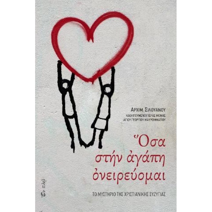 ΟΣΑ ΣΤΗΝ ΑΓΑΠΗ ΟΝΕΙΡΕΥΟΜΑΙ: ΤΟ ΜΥΣΤΗΡΙΟ ΤΗΣ ΧΡΙΣΤΙΑΝΙΚΗΣ ΣΥΖΥΓΙΑΣ ΟΣΑ ΣΤΗΝ ΑΓΑΠΗ ΟΝΕΙΡΕΥΟΜΑΙ: ΤΟ ΜΥΣΤΗΡΙΟ ΤΗΣ ΧΡΙΣΤΙΑΝΙΚΗΣ ΣΥΖΥΓΙΑΣ